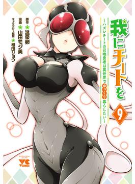 我にチートを ～ハズレチートの召喚勇者は異世界でゆっくり暮らしたい～【電子単行本】　9(ヤングチャンピオン・コミックス)