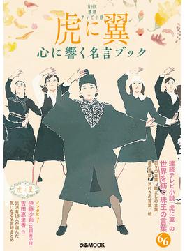 NHK 連続テレビ小説『虎に翼』心に響く名言ブック