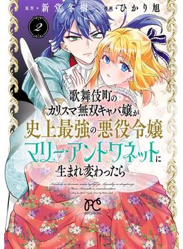 歌舞伎町のカリスマ無双キャバ嬢が史上最強の悪役令嬢マリー・アントワネットに生まれ変わったら【電子単行本】　2(プリンセスコミックス　プチプリ)