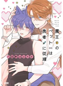 魔王のペットは勇者に従順【電子単行本】(PRINCESS COMICS DX カチCOMI)