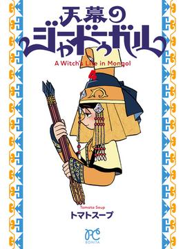 天幕のジャードゥーガル　4(ボニータコミックス)