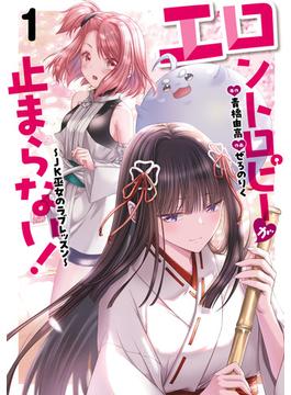エロントロピーが止まらない！～JK巫女のラブレッスン～　1(チャンピオンREDコミックス)