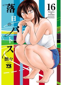 落日のパトス　16(ヤングチャンピオン・コミックス)