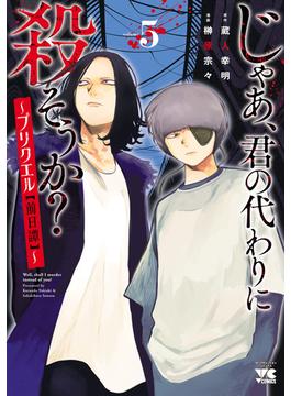 じゃあ、君の代わりに殺そうか？～プリクエル【前日譚】～　5(ヤングチャンピオン・コミックス)