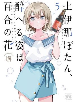 上伊那ぼたん、酔へる姿は百合の花　5(ヤングチャンピオン・コミックス)