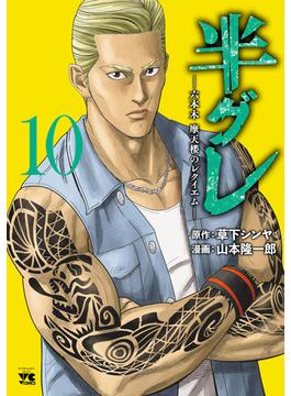 半グレ―六本木 摩天楼のレクイエム―　10(ヤングチャンピオン・コミックス)