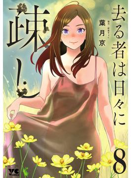 去る者は日々に疎し　8(ヤングチャンピオン・コミックス)