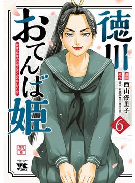 徳川おてんば姫 ～最後の将軍のお姫さまとのゆかいな日常～　6(ヤングチャンピオン・コミックス)