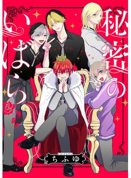 【1-5セット】秘密のいばら　【連載版】(comic POOL)