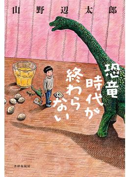 恐竜時代が終わらない