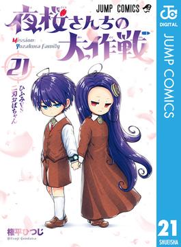 【21-25セット】夜桜さんちの大作戦(ジャンプコミックスDIGITAL)