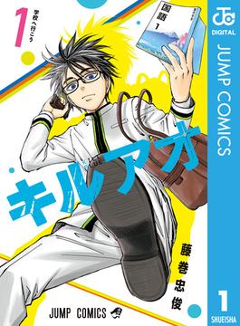 【1-5セット】キルアオ(ジャンプコミックスDIGITAL)