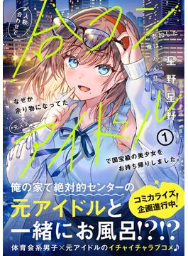 【全1-3セット】人数合わせで合コンに参加した俺は、なぜか余り物になってた元人気アイドルで国宝級の美少女をお持ち帰りしました。(PASH! 文庫)
