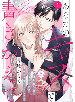 【全1-8セット】あなたのキスで書きかえて［ｃｏｍｉｃ　ｔｉｎｔ］　分冊版