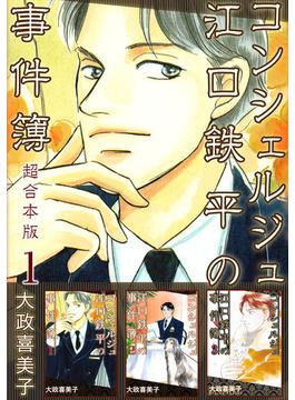 【1-5セット】コンシェルジュ江口鉄平の事件簿 超合本版