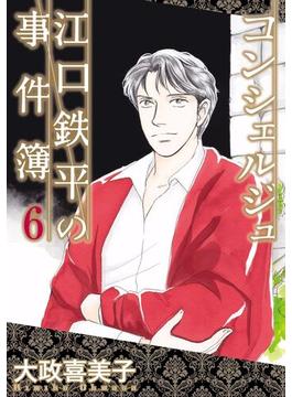 【6-10セット】コンシェルジュ江口鉄平の事件簿