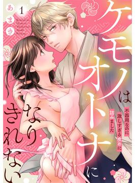 【全1-10セット】ケモノはオトナになりきれない　不器用なのに激しすぎる攻めに詰みました(LOVEBITES)