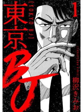 【1-5セット】東京BJ　新装版(SMART COMICS)