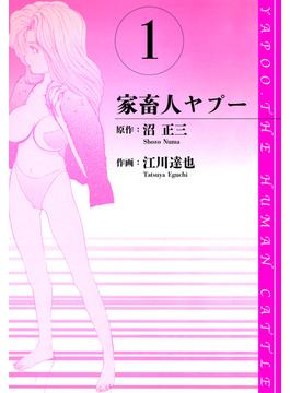 【1-5セット】家畜人ヤプー　愛蔵版(アルト出版)