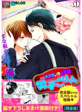 【全1-3セット】発情ヤクザの極エロ男子ごはん★まな板の上の…俺!?【完全版】(ペロペロ男子図鑑)