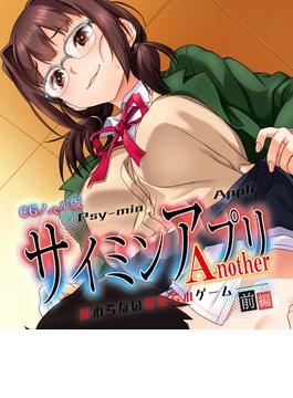 【全1-2セット】サイミンアプリ Another-終わらない寝取られゲーム- CGノベル版(大人のSEXY絵本)
