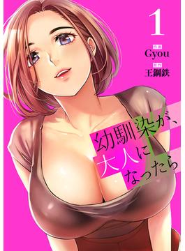 【全1-5セット】幼馴染が、大人になったら【電子単行本版】(Rush!)