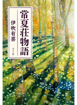 常夏荘物語