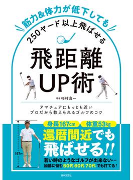 筋力&体力が低下しても250ヤード以上飛ばせる飛距離UP術