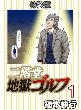 二階堂地獄ゴルフ1(電子書籍特装版)