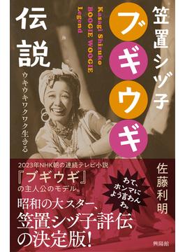 笠置シヅ子ブギウギ伝説