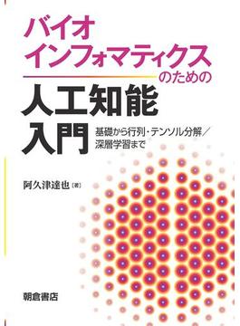 バイオインフォマティクスのための人工知能入門