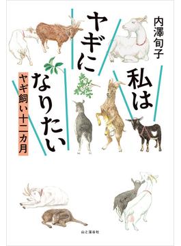 私はヤギになりたい ヤギ飼い十二カ月