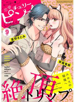 恋愛チェリーピンク2024年9月号(恋愛LoveMAX)