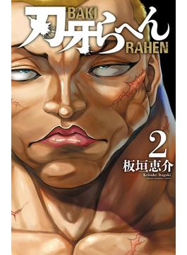 刃牙らへん　2(少年チャンピオン・コミックス)