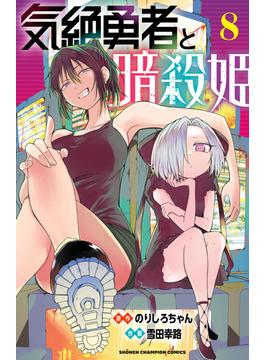気絶勇者と暗殺姫【電子単行本】　8(少年チャンピオン・コミックス)