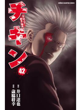 チキン　「ドロップ」前夜の物語　42(少年チャンピオン・コミックス)