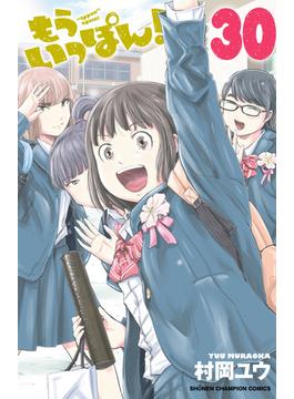もういっぽん！　30【電子特別版】(少年チャンピオン・コミックス)