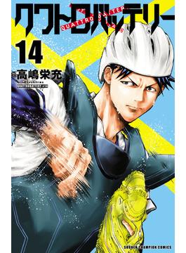 クワトロバッテリー　14(少年チャンピオン・コミックス)