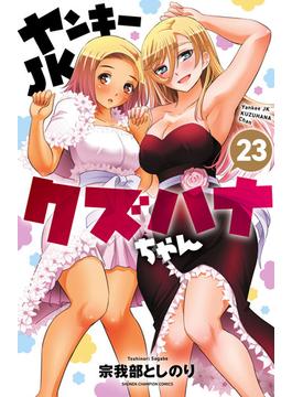 ヤンキーJKクズハナちゃん　23(少年チャンピオン・コミックス)