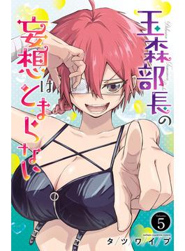 玉森部長の妄想はとまらない　5(少年チャンピオン・コミックス)