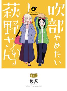 吹部やめたい萩野さん【電子単行本】　4(少年チャンピオン・コミックス)