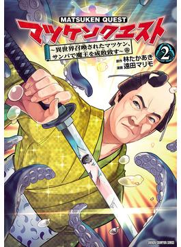 マツケンクエスト～異世界召喚されたマツケン、サンバで魔王を成敗致す～【電子単行本】　2(少年チャンピオン・コミックス)