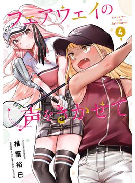 フェアウェイの声をきかせて【電子単行本】　4(少年チャンピオン・コミックス)