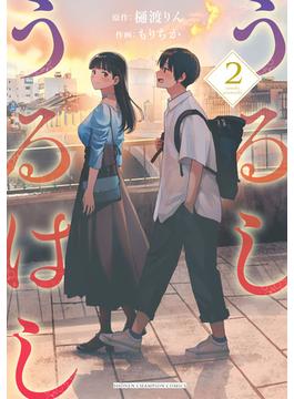 うるしうるはし【電子単行本】　2(少年チャンピオン・コミックス)