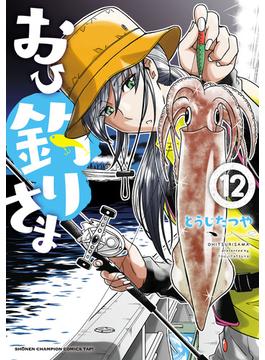 おひ釣りさま　12(少年チャンピオンコミックス・タップ！)