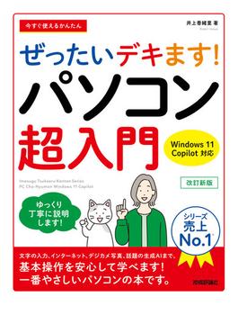 今すぐ使えるかんたん ぜったいデキます！ パソコン超入門 Windows 11 Copilot対応 改訂新版