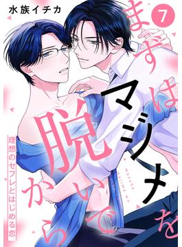 まずはマジメを脱いでから～理想のセフレとはじめる恋～７(caramel)