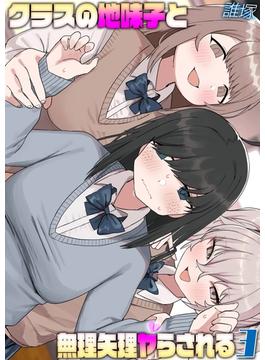 クラスの地味子と無理矢理ヤらされる(3)(ナイトコミック)