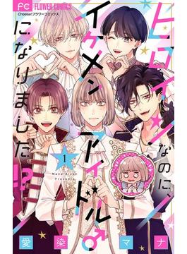 【1-5セット】ヒロインなのに、イケメンアイドル♂になりました!?【マイクロ】(フラワーコミックス)