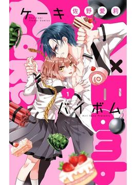【全1-31セット】Cake×Bomb【マイクロ】(フラワーコミックス)